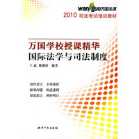 2010司法考试培训教材·万国学校授课精华：国际法学与司法制度