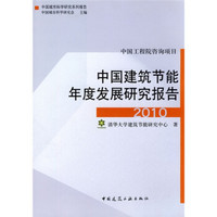 中国建筑节能年度发展研究报告2010