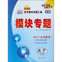 天利38套·2011全国各省市·高考模拟试题汇编·模块专题：数学（文科）（新课标2011高考必备）