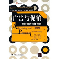 广告与促销:整合营销传播视角(第6版)