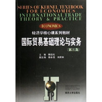 经济学核心课系列教材：国际贸易基础理论与实务