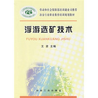 冶金行业职业教育培训规划教材：浮游选矿技术