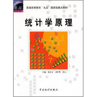 普通高等教育“九五”国家级重点教材：统计学原理