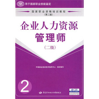 国家职业资格培训教程：企业人力资源管理师（2级）（第2版）