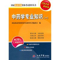 国家执业医师资格考试推荐用书：中药学专业知识（一）（2010最新版）（附50元上网辅导卡1张）