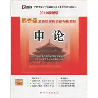 辽宁省公务员录用考试专用教材：申论（2010最新版）