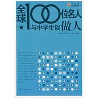 “读·品·悟”大家讲谈系列：全球100位名人与中学生谈做人