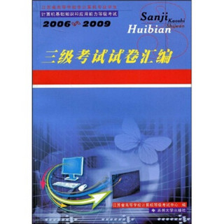 2006－2009江苏省高等学校非计算机专业学生计算机基础知识和应用能力等级考试：三级考试试卷汇编