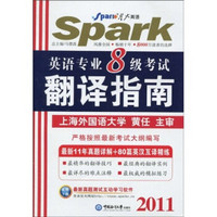 星火英语：2011英语专业8级考试翻译指南