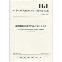中华人民共和国国家环境保护标准（HJ 519-2009）：废铅酸蓄电池处理污染控制技术规范