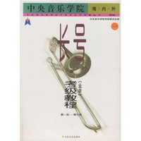 中央音乐学院海内外长号（业余）考级教程（全2册）