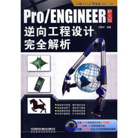 Pro、ENGINEER野火版逆向工程设计完全解析（附光盘1张）