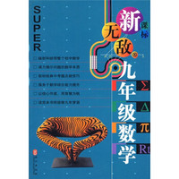 无敌新课标系列·新无敌：9年级数学