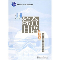 普通高等教育十一五国家级规划教材：综合日语（第1册）（教师用书）