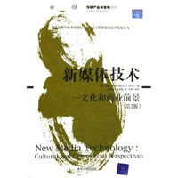 新媒体技术:文化和商业前景(第2版)