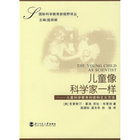 儿童像科学家一样：儿童科学教育的建构主义方法