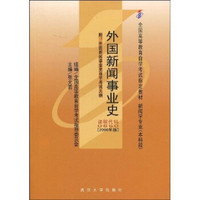 全国高等教育自学考试指定教材：外国新闻事业史（附自学考试大纲）