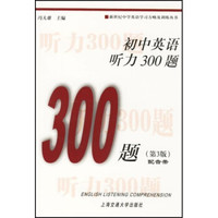 初中英语听力300题（附磁带）