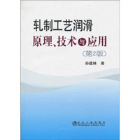 轧制工艺润滑原理、技术与应用（第2版）