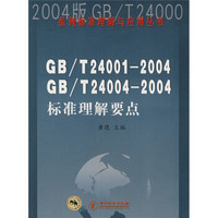 GB/T24001-2004 GB/T24004