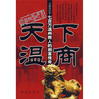天下温商:七百万温州商人的创富传奇