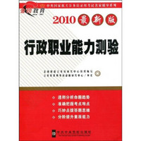 金榜教育·中央国家机关公务员录用考试名家辅导系列：行政职业能力测验（2010最新版）