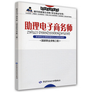 国家职业技能鉴定操作技能强化（学生取证专用）：助理电子商务师（国家职业资格3级）（附光盘）