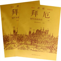 拜厄:钢琴基础教程(上下册)(新版)