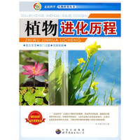 走近科学·生物世界丛书:植物进化历程