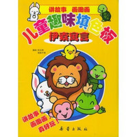 讲故事 画图画:儿童趣味填色板(伊索寓言)