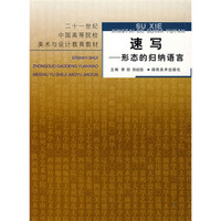 二十一世纪中国高等院校美术与设计教育教材：速写（形态的归纳语言）