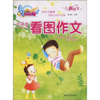 小学生看图作文