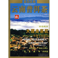 2008云南普洱茶:秋