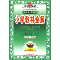 小学教材全解：6年级英语（上）（译林牛津版）