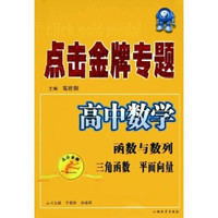 点击金牌专题：高中数学（函数与数列三角函数平面向量）