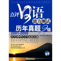 点评日语能力测试历年真题2级（2001-2009）（附光盘1张）