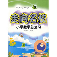 走向名校：小学数学总复习