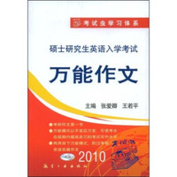 考试虫学习体系:硕士研究生英语入学考试万能作文(附赠光盘1张)