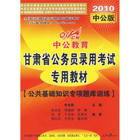 甘肃省公务员录用考试专用教材：公共基础知识专项题库训练（2010中公版）