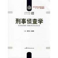 当代中国司法警官院校“十一五”规划教材：刑事侦查学