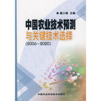 中国农业技术预测与关键技术选择（2006-2020）