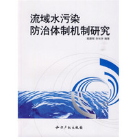 流域水污染防治体制机制研究