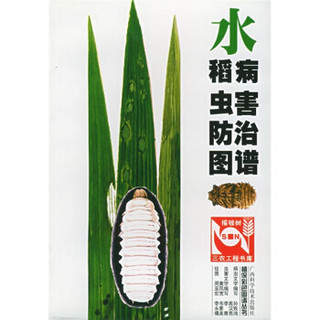 水稻病虫害防治图谱