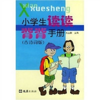 小学生读读背背手册（古诗词版）