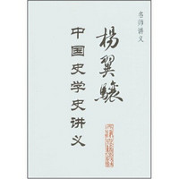 名师讲义：杨翼骧中国史学史讲义