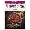 中国美术院校教材：绘画构图学教程