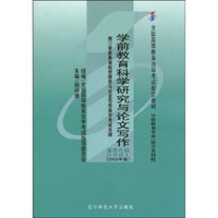 全国高等教育自学考试指定教材：学前教育科学研究与论文写作（附自学考试大纲）