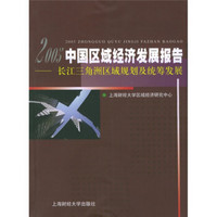 2005中国区域经济发展报告:长江三角洲区域规划及统筹发展