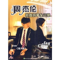 周杰伦歌曲钢琴全记录75首（附光盘）