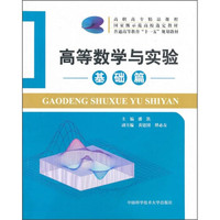 高等数学与实验(基础篇)